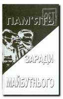 Память ради будущего, КНИГА I