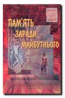 Память ради будущего, КНИГА II