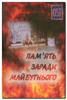 Память ради будущего, КНИГА III
