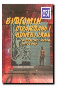 Отголоски страданий и лишений в памяти рабов III-Рейха