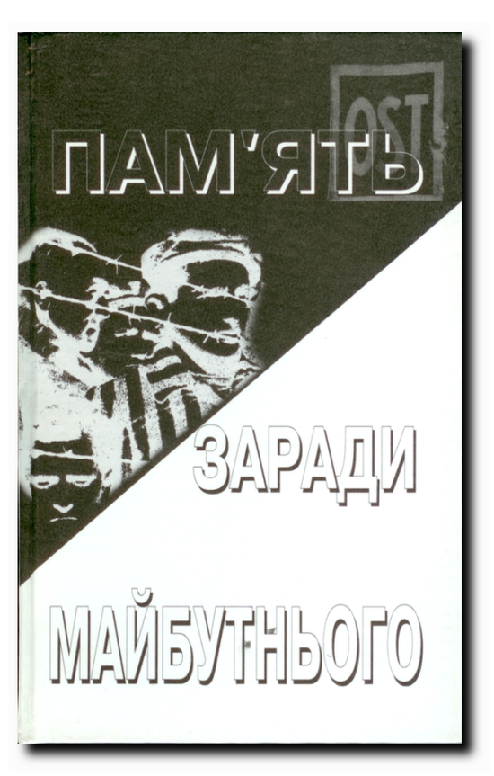 ПАМ’ЯТЬ ЗАРАДИ МАЙБУТНЬОГО, КНИГА I